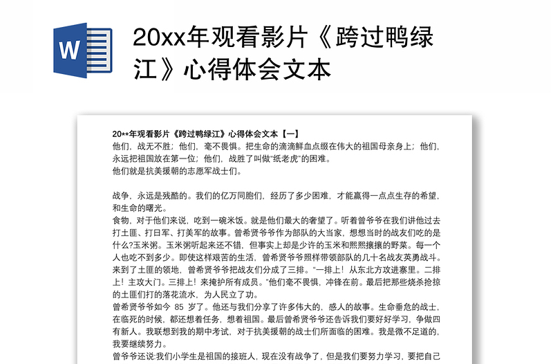 20xx年观看影片《跨过鸭绿江》心得体会文本