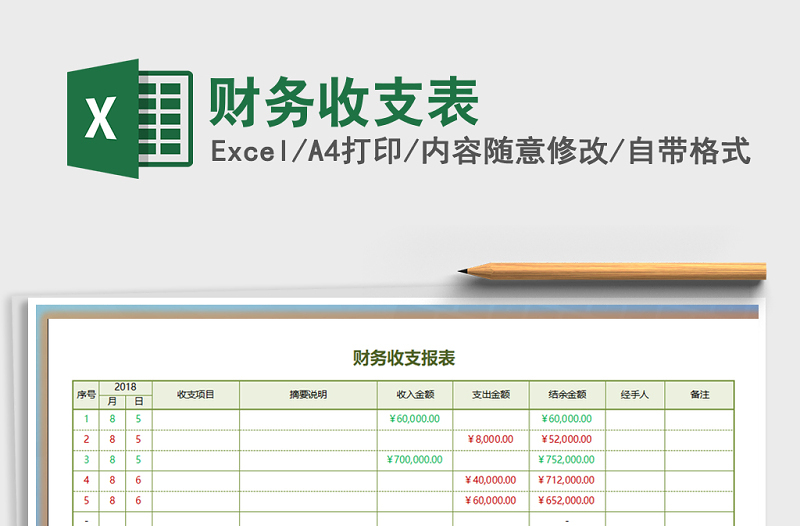 2022年财务收支表免费下载