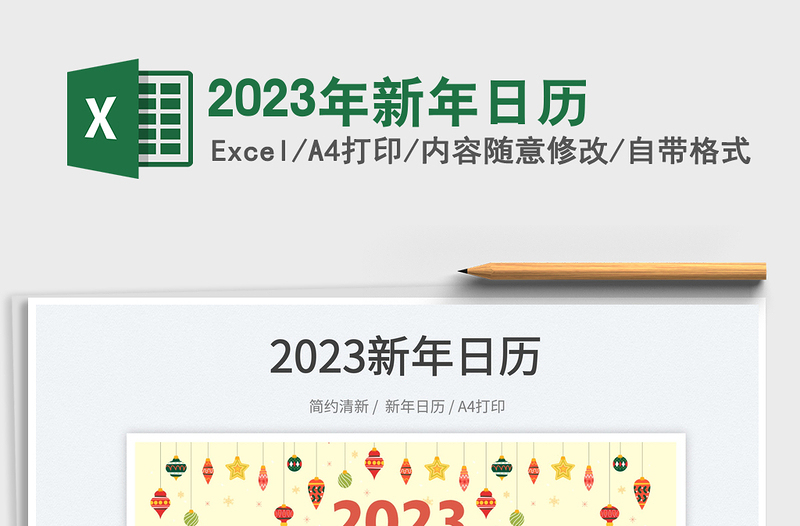 2023年新年日历免费下载