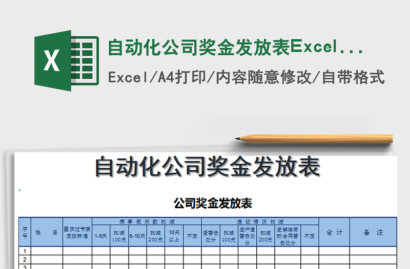 2022自动化公司奖金发放表Excel模板免费下载