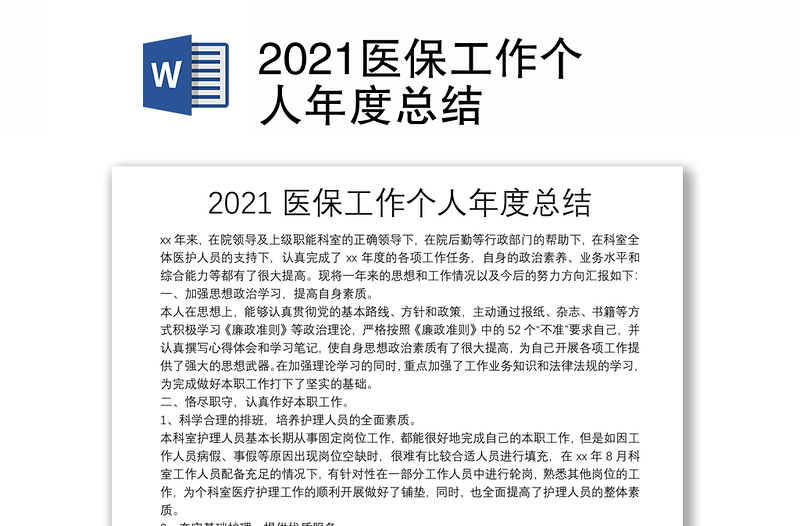 2021医保工作个人年度总结