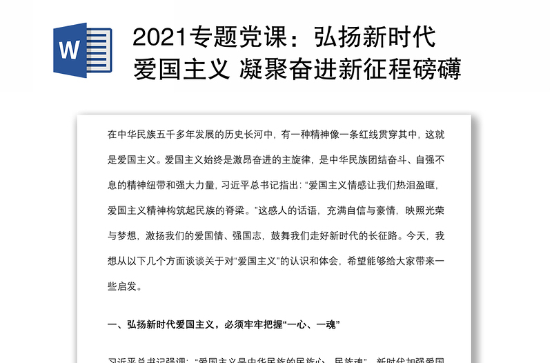 2021专题党课：弘扬新时代爱国主义 凝聚奋进新征程磅礴伟力下载