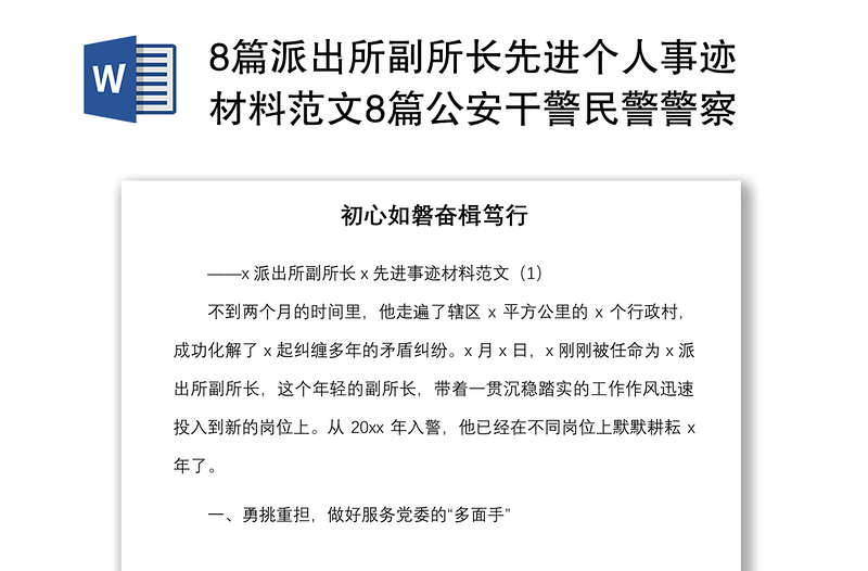 8篇派出所副所长先进个人事迹材料范文8篇公安干警民警警察