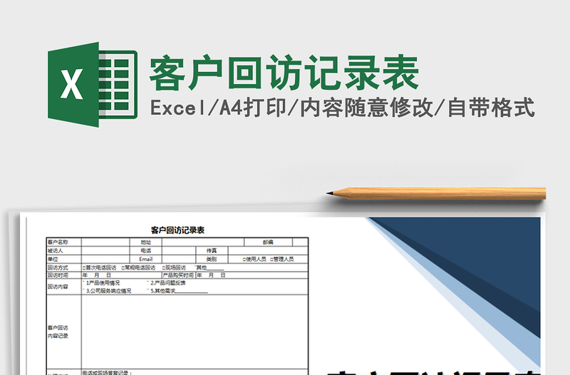 2021年客户回访记录表