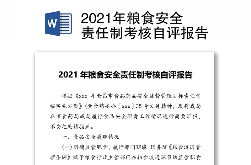 2021年粮食安全责任制考核自评报告