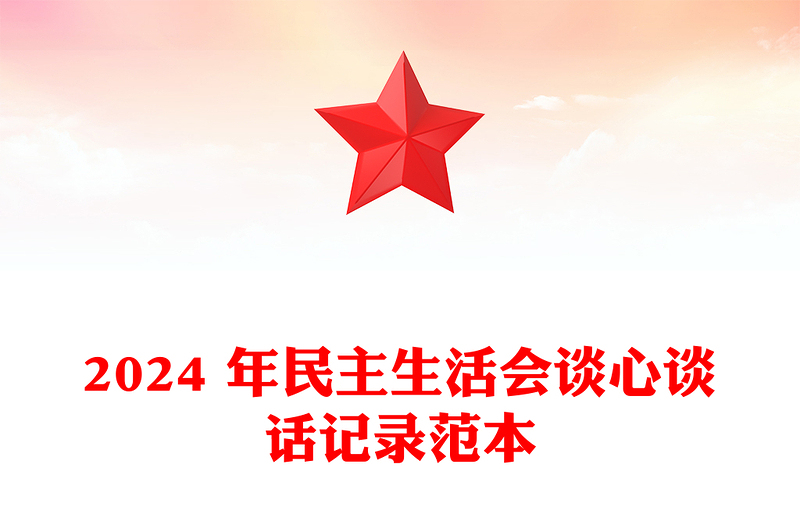 2024 年民主生活会谈心谈话记录精选范本