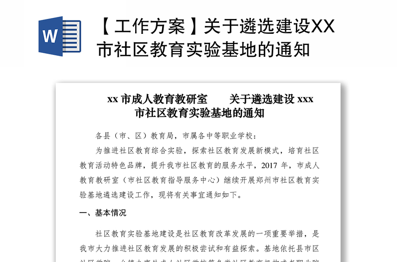 2021【工作方案】关于遴选建设XX市社区教育实验基地的通知