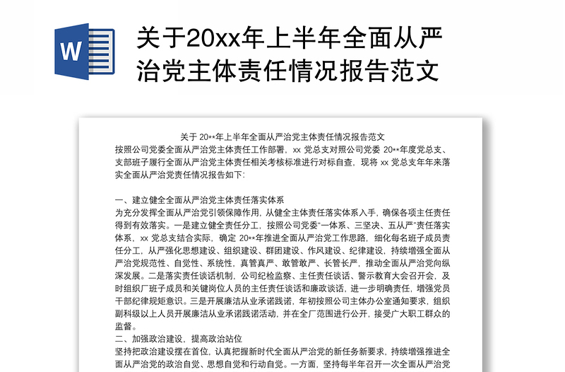 2021关于20xx年上半年全面从严治党主体责任情况报告范文