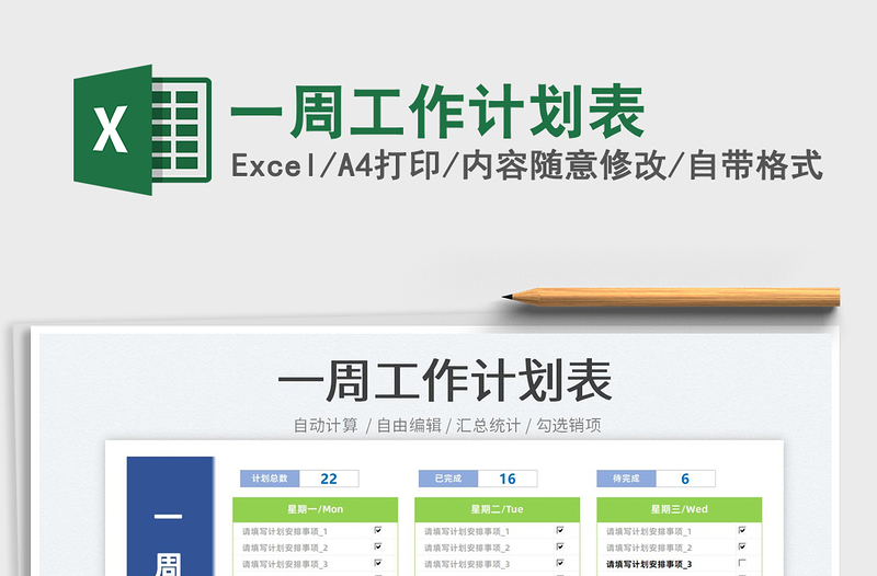 2022一周工作计划表免费下载