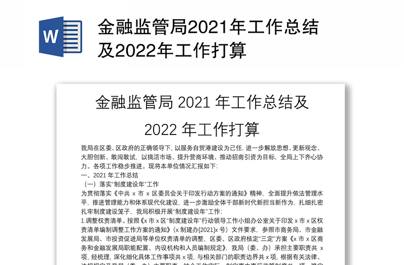 金融监管局2021年工作总结及2022年工作打算