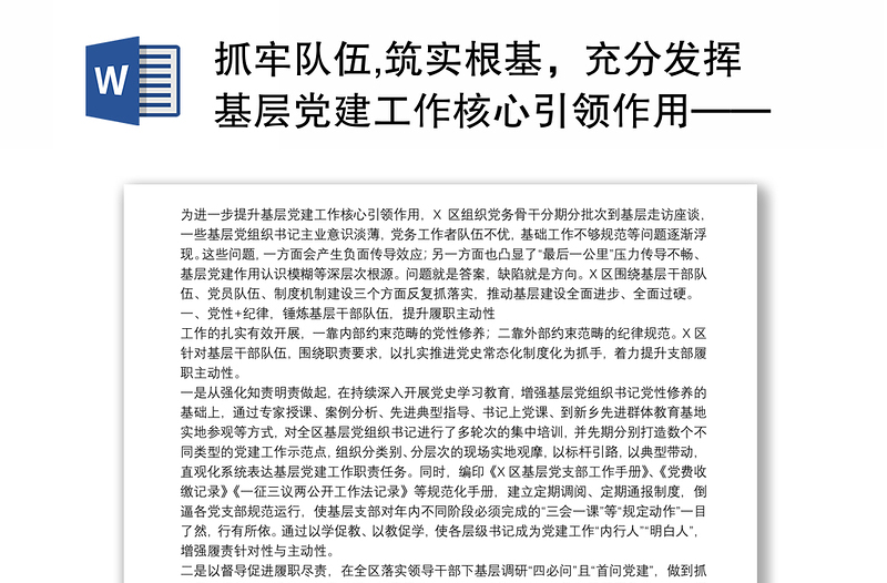 抓牢队伍,筑实根基，充分发挥基层党建工作核心引领作用——在全市基层党建工作座谈会上的发言材料