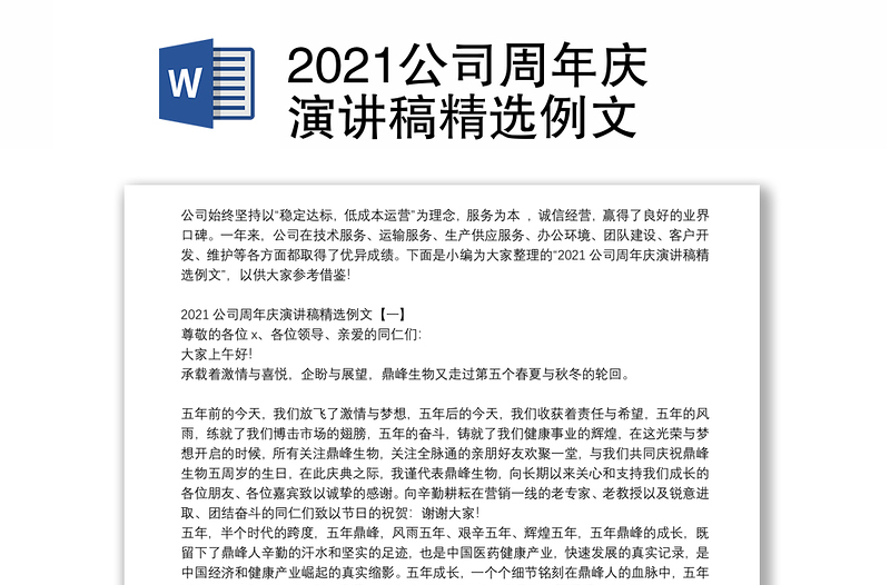 2021公司周年庆演讲稿精选例文