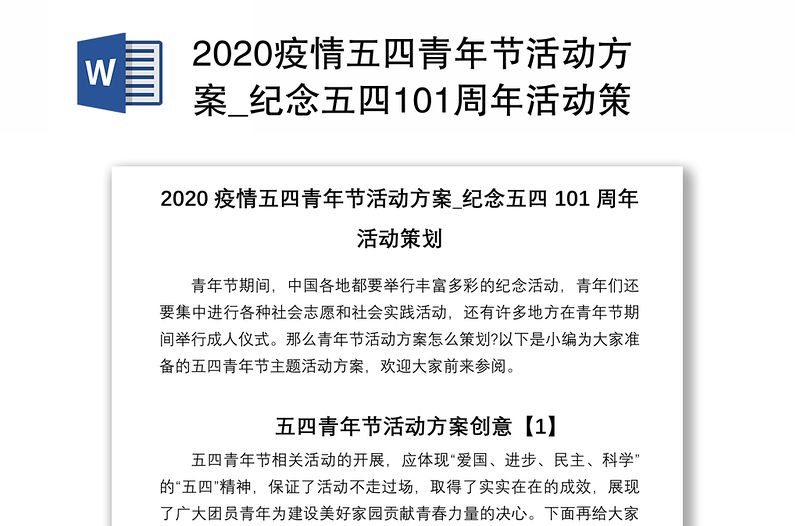 2020疫情五四青年节活动方案_纪念五四101周年活动策划