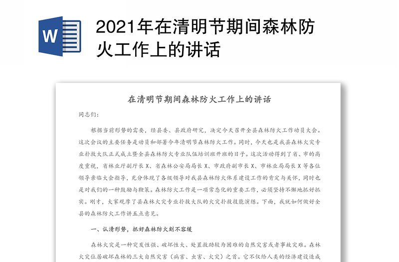 2021年在清明节期间森林防火工作上的讲话