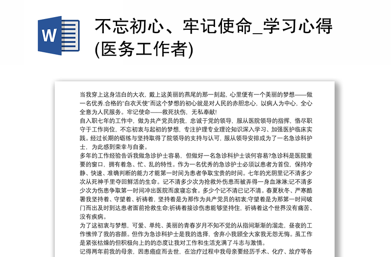 不忘初心、牢记使命_学习心得(医务工作者)