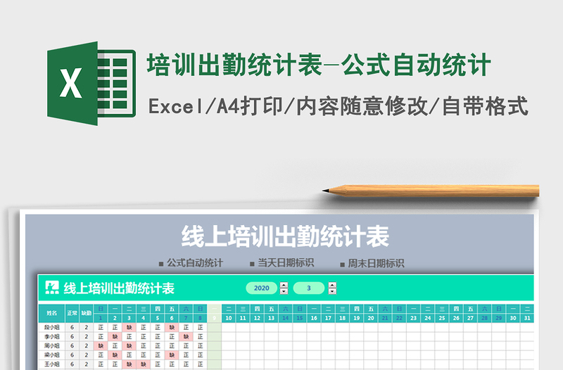 2021年培训出勤统计表-公式自动统计