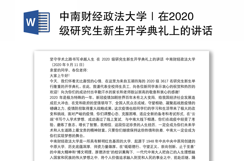 中南财经政法大学｜在2020级研究生新生开学典礼上的讲话：坚守学术之路书写卓越人生