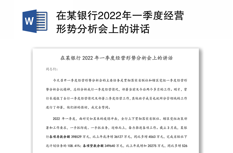 在某银行2022年一季度经营形势分析会上的讲话