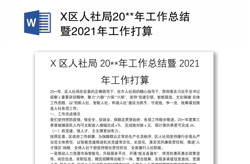 X区人社局20**年工作总结暨2021年工作打算