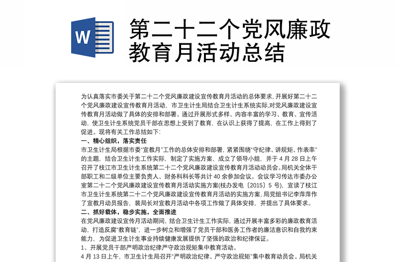 第二十二个党风廉政教育月活动总结