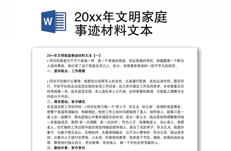 20xx年文明家庭事迹材料文本