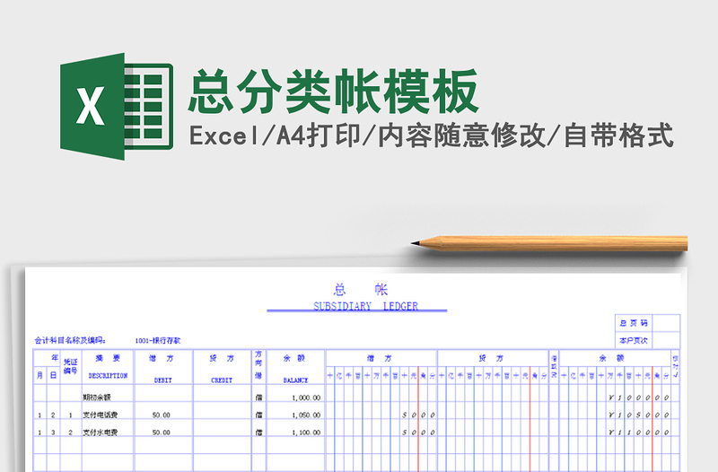 2021年总分类帐模板免费下载