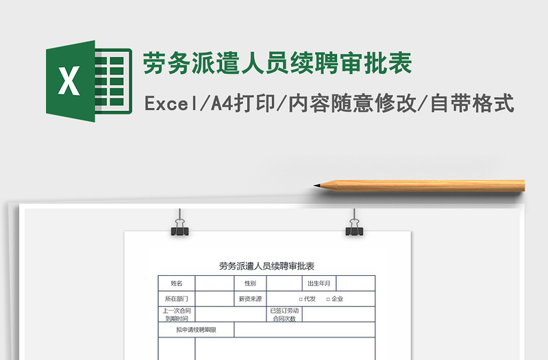 2021年劳务派遣人员续聘审批表免费下载