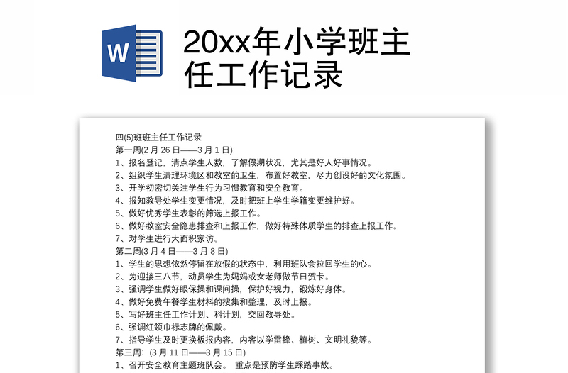 20xx年小学班主任工作记录