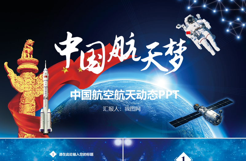 原创中国梦航天梦动态PPT模板-版权可商用