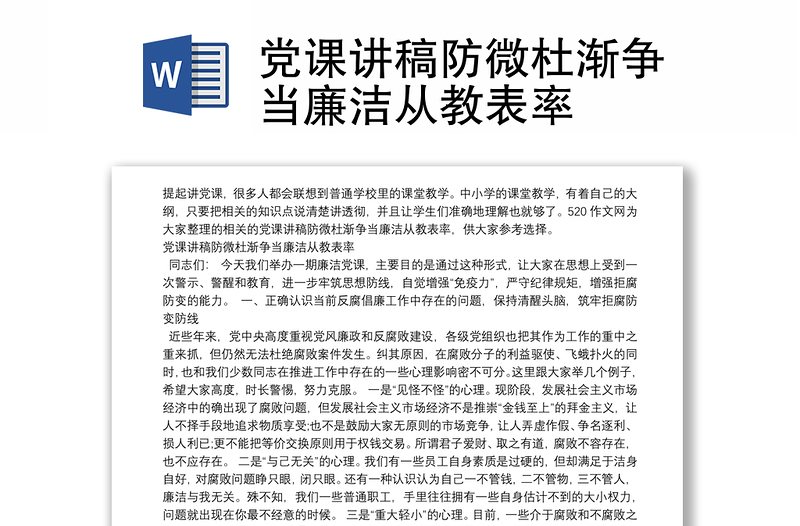 党课讲稿防微杜渐争当廉洁从教表率