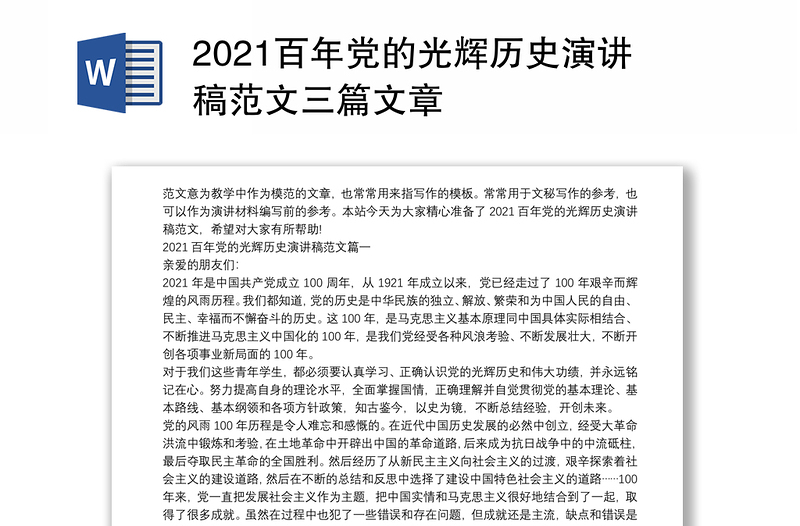 2021百年党的光辉历史演讲稿范文三篇文章