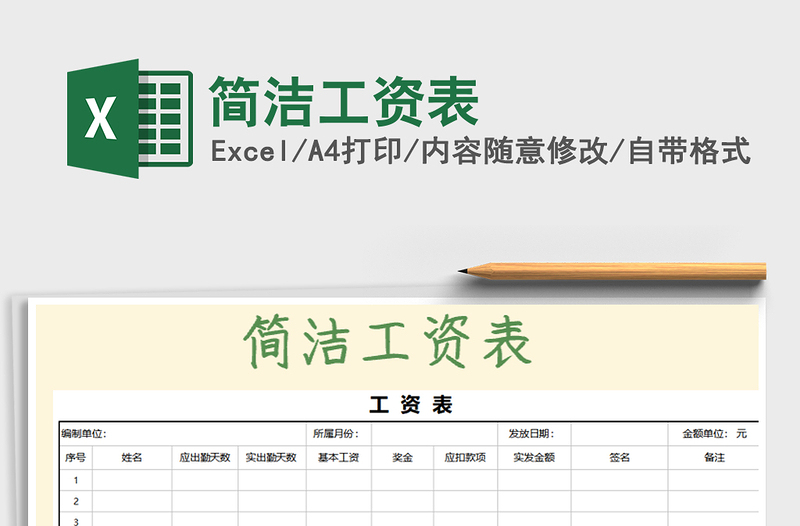 2022年简洁工资表免费下载