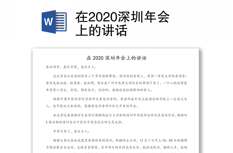 在2020深圳年会上的讲话