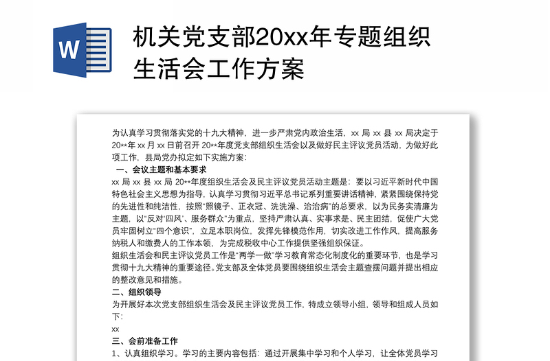 2021机关党支部20xx年专题组织生活会工作方案