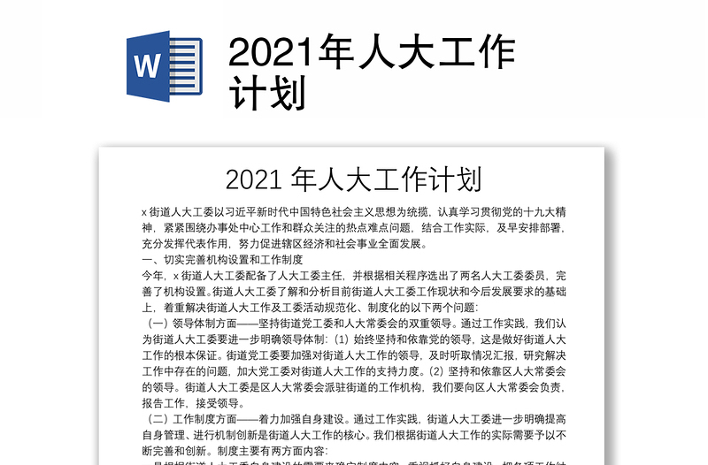 2021年人大工作计划