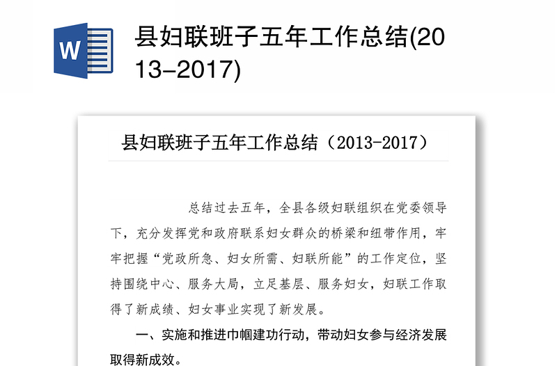 县妇联班子五年工作总结(2013-2017)