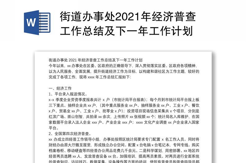 街道办事处2021年经济普查工作总结及下一年工作计划