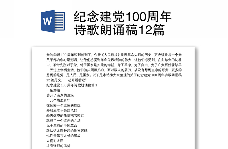 纪念建党100周年诗歌朗诵稿12篇