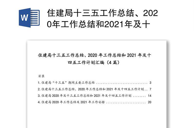 住建局十三五工作总结、2020年工作总结和2021年及十四五工作计划汇编（4篇）