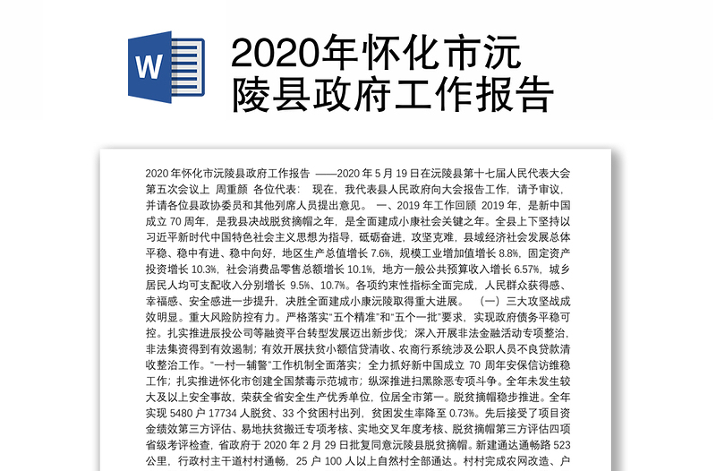2020年怀化市沅陵县政府工作报告