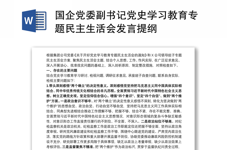 国企党委副书记党史学习教育专题民主生活会发言提纲