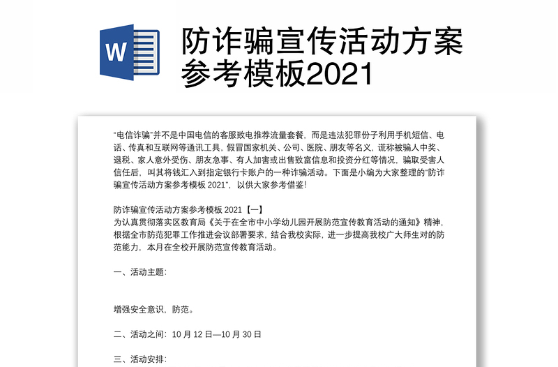 防诈骗宣传活动方案参考模板2021