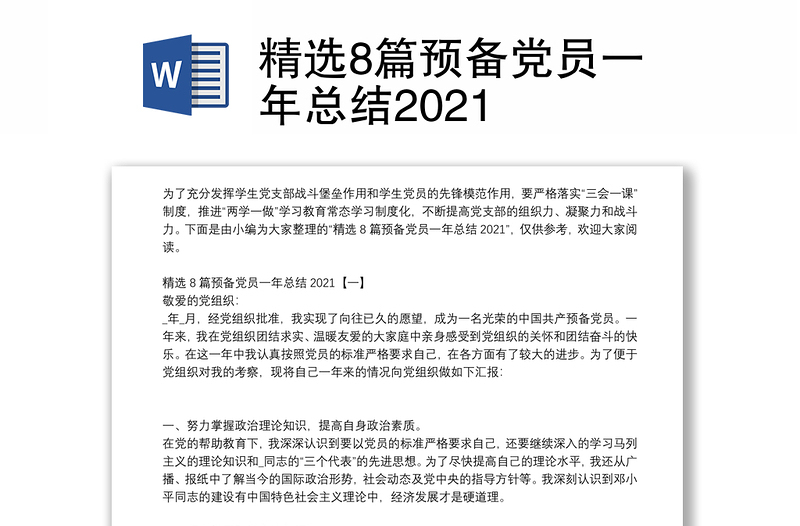 精选8篇预备党员一年总结2021