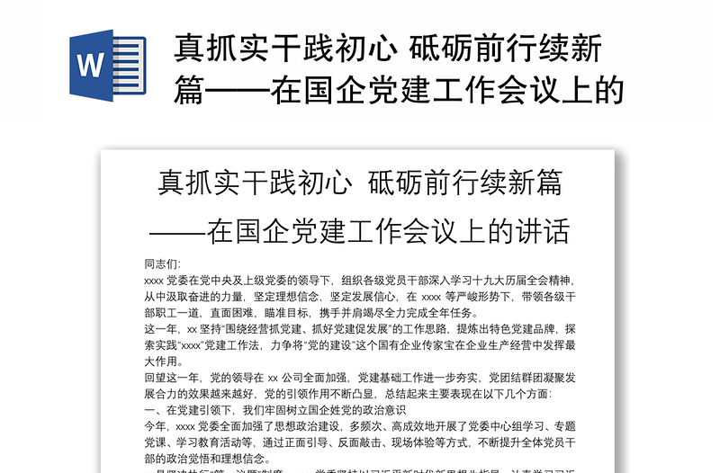 真抓实干践初心 砥砺前行续新篇——在国企党建工作会议上的讲话