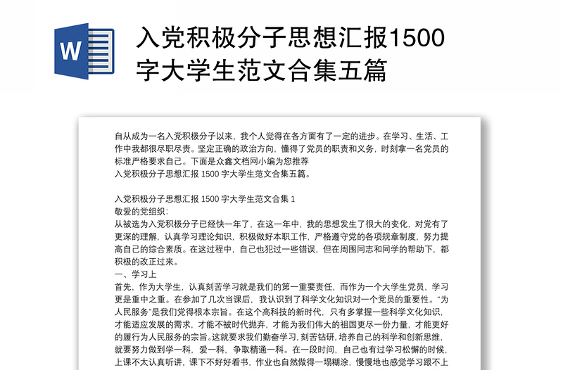 入党积极分子思想汇报1500字大学生范文合集五篇