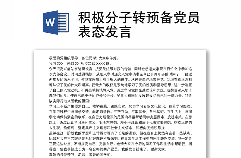 积极分子转预备党员表态发言