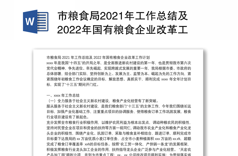 市粮食局2021年工作总结及2022年国有粮食企业改革工作计划