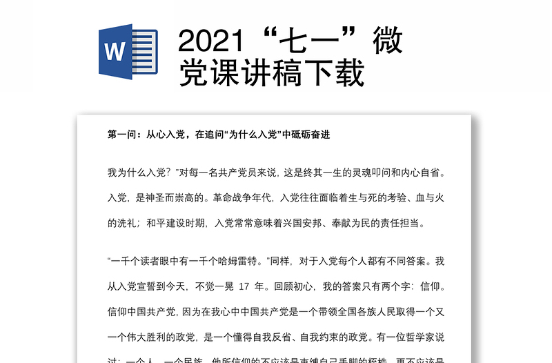 2021“七一”微党课讲稿下载