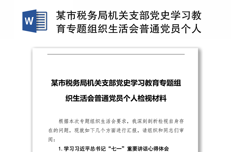 某市税务局机关支部党史学习教育专题组织生活会普通党员个人检视材料