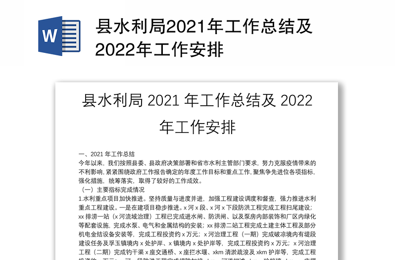 县水利局2021年工作总结及2022年工作安排